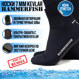 Носки HAMMERFISH 7 мм сухие AQUASTRETCH KEVLAR 