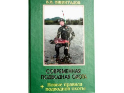 Книга &quot;Современная подводная охота&quot;
