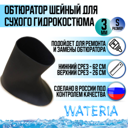 Обтюратор шейный для сухого гидрокостюма из неопрена