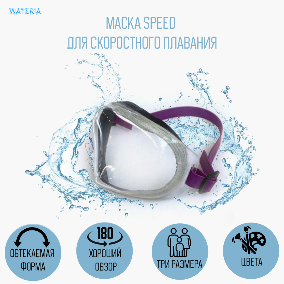 Маска Speed для скоростного плавания, цвет ремешка - сиреневый