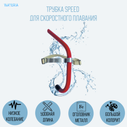 Трубка Speed цветная для скоростного плавания 