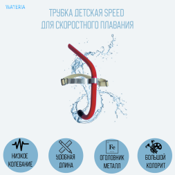 Трубка Speed цветная для скоростного плавания, детская 