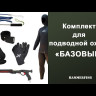 Комплект для подводной охоты “Бюджетный”