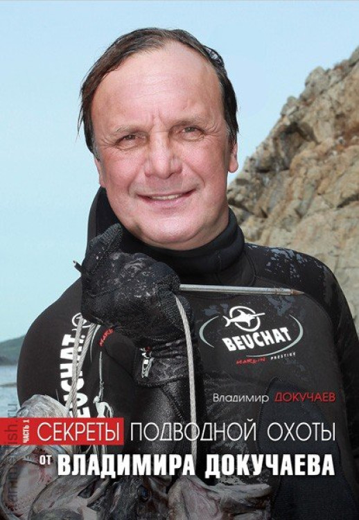 Книга &quot;Секреты подводной охоты&quot; от Владимира Докучаева