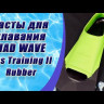 Ласты с закрытой пяткой MAD WAVE Fins Training II Rubber