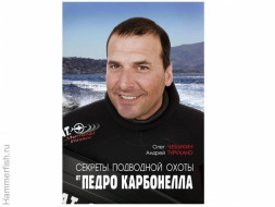 Книга &quot;Секреты подводной охоты&quot; от Педро Карбонеллы