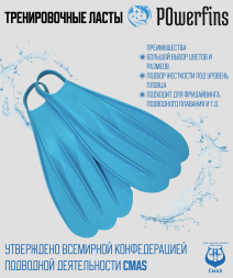 Биласты PowerFins (лазурные)