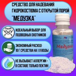 Средство для надевания гидрокостюма с ОП &quot;Медузка&quot;