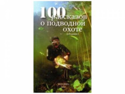 Книга &quot;100 рассказов о подводной охоте&quot;