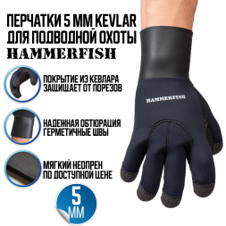Перчатки 5 мм AquaStretch KEVLAR+ HAMMERFISH 