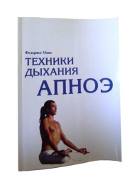 Книга &quot;Техники дыхания АПНОЭ&quot;