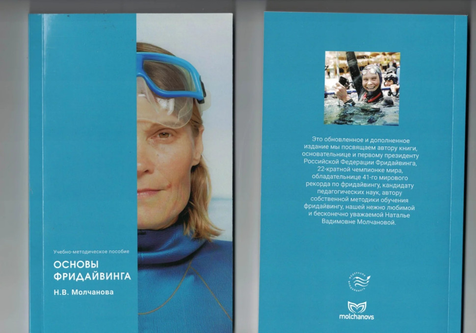 Книга Н. Молчановой &quot;Основы ныряния с задержкой дыхания&quot; Molchanovs