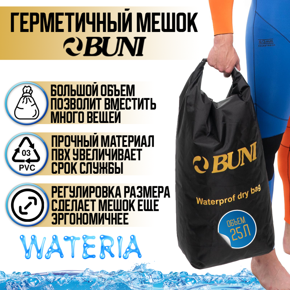 Гермомешок BUNI