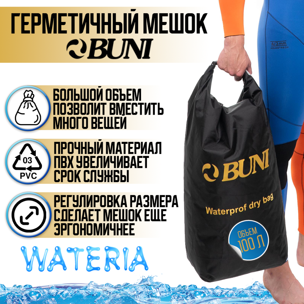 Гермомешок BUNI