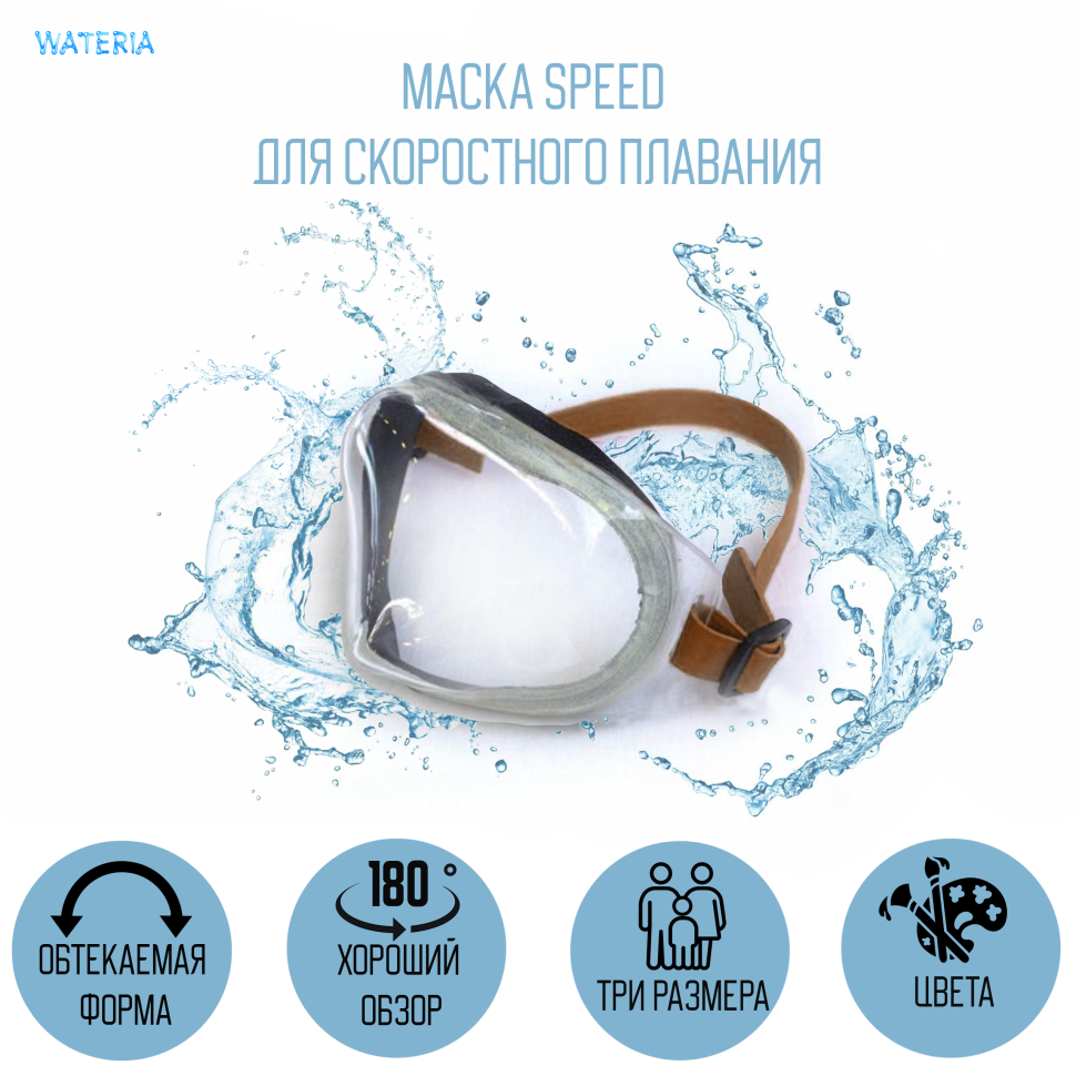 Маска Speed для скоростного плавания, цвет ремешка - светло-коричневый