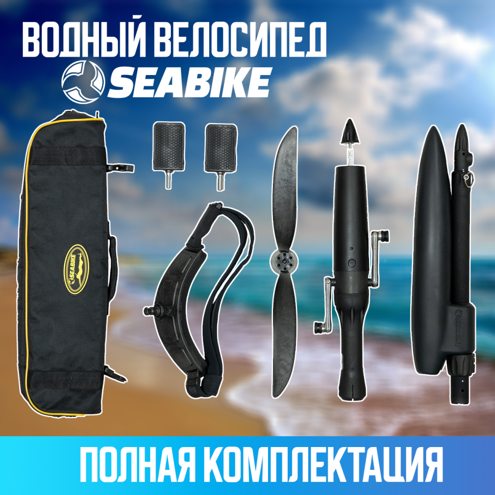 SEABIKE 2.0 водный велосипед