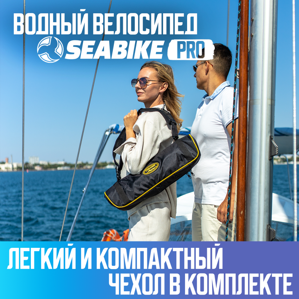 SEABIKE 2.0 PRO водный велосипед