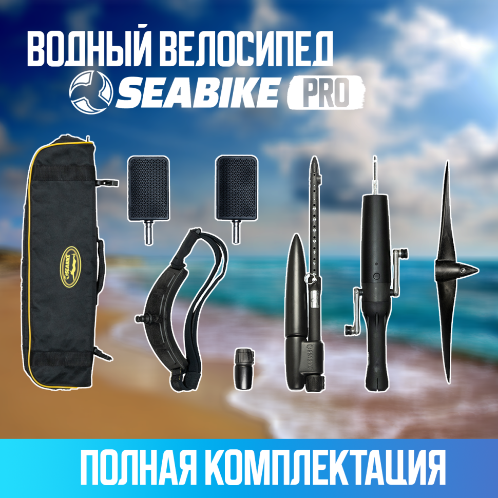 SEABIKE 2.0 PRO водный велосипед