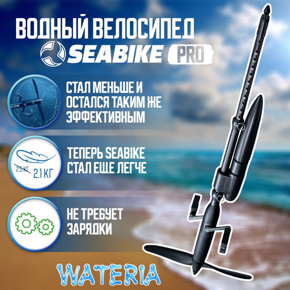 SEABIKE 2.0 PRO водный велосипед