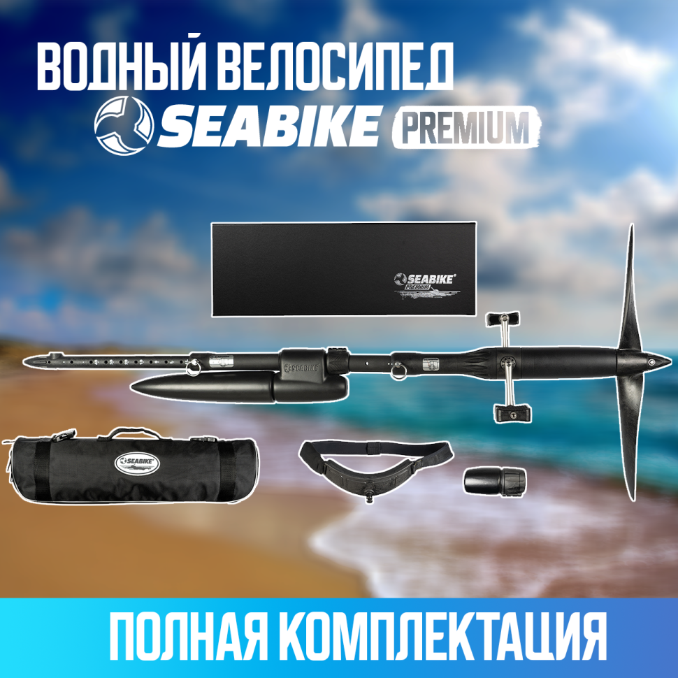 SEABIKE 2.0 PREMIUM водный велосипед
