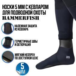Носки 5 мм HAMMERFISH AquaStretch KEVLAR полусухие