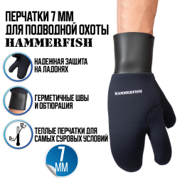 Перчатки 7 мм полусухие HAMMERFISH трехпалые